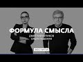 "Донбасс защищает свою территорию" * Формула смысла (25.02.2022 )