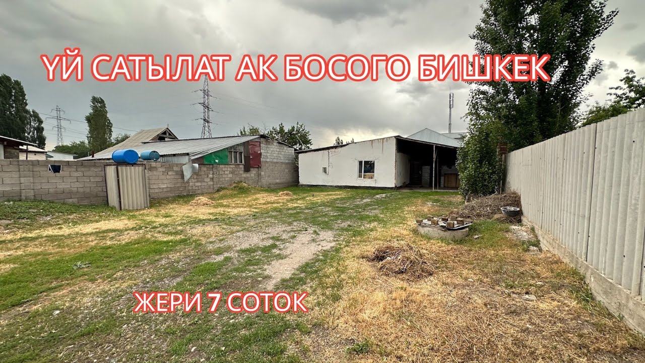 УЙ САТЫЛАТ АК БОСОГО БИШКЕК 2023