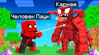 видео: 😨 Майнкрафт но ЧЕЛОВЕК ПАУК против КАРНАЖА! картинка: 😨 Майнкрафт но ЧЕЛОВЕК ПАУК против КАРНАЖА!