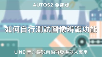 [LINE 行銷] 如何自行測試圖像辨識功能 AUTOS2 -  LINE 官方帳號自動群發機器人