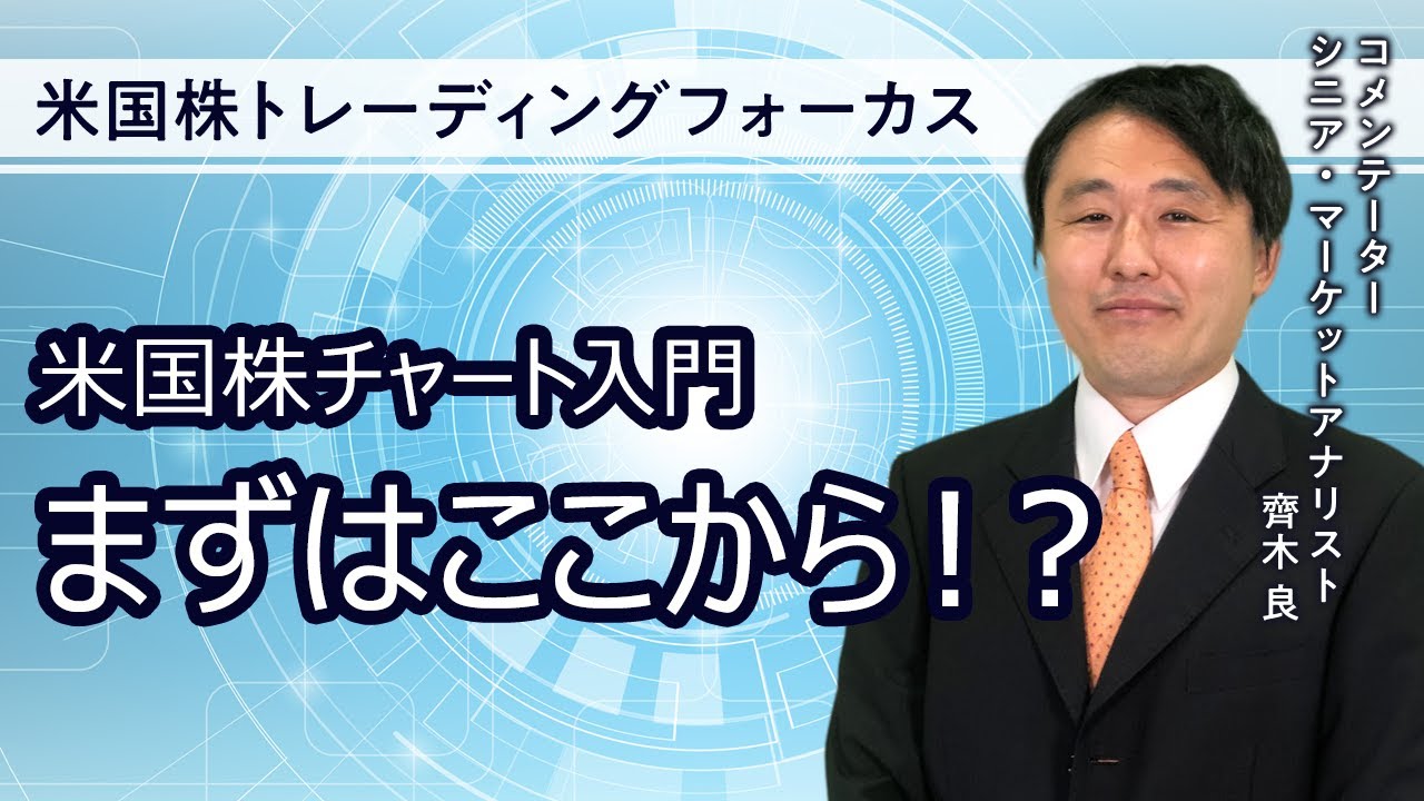 【SBI証券】米国株チャート入門：まずはここから！？～米国株トレーディング フォーカス～(8/1)