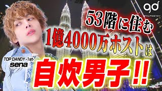 【1億4000万Playerは自炊男子!!】★TOP DANDY-1st-★～ホストたちの休日～