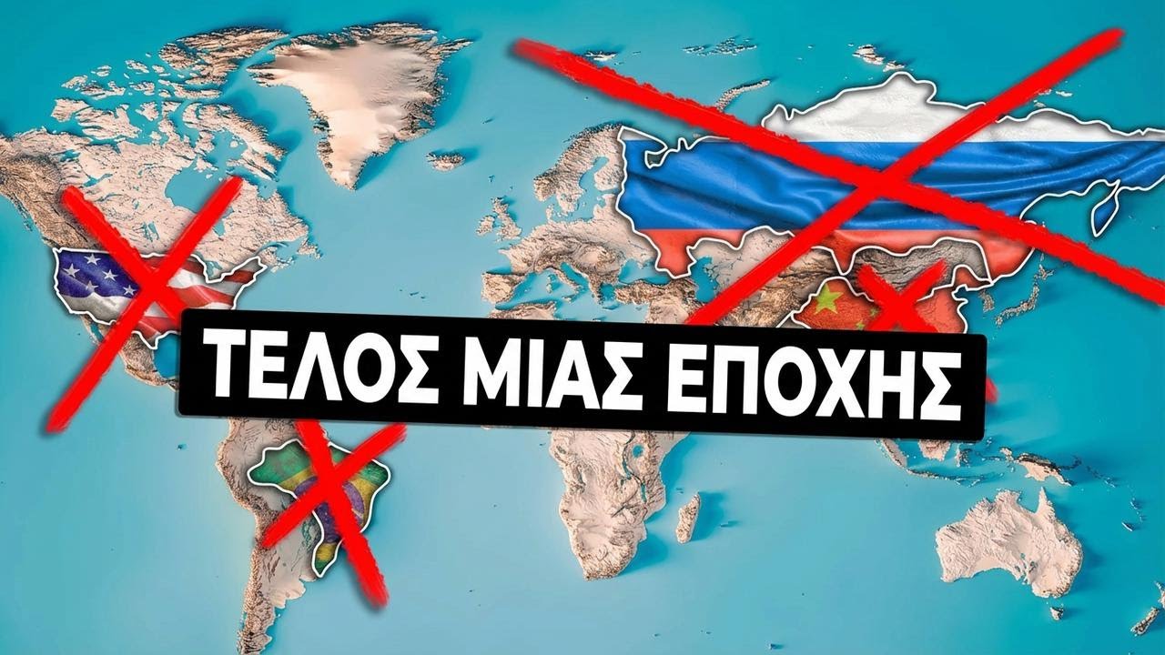 Γιατί δεν θα υπάρξουν ξανά υπερδυνάμεις