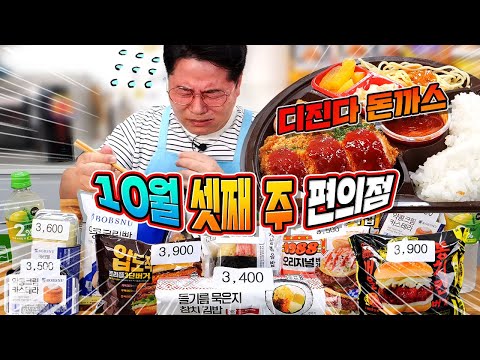 대환장 파티~ 디진다 돈까스, 오사쯔 감자칩?? 10월 셋째 주 편의점 신제품 리뷰