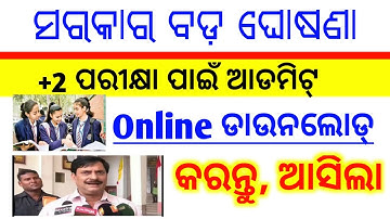 +2 practical to admit card online Download ll +2 practical exam ll govt big announced