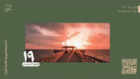 الورد التاسع عشر | سورة الأنعام (74 - 126)| الختمة الصوتية