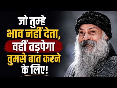 जो तुम्हे भाव नहीं देता, वही तड़पेगा तुमसे बात करने के लिए! || Osho Hindi Speech || #Osho