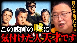 【スタンドバイミー】消えるクリス..ラストの微笑みの意味..ゴーディの回想はどこからかフィクションになっていた。彼らの絆を引き裂いたもの,不朽の名作が美しい理由【岡田斗司夫】