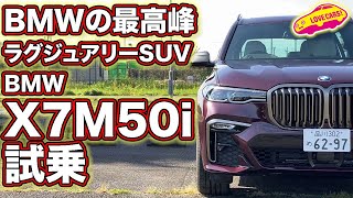 BMWの最高峰SUVにMパフォーマンス、快音奏でるBMW X7M50iを試乗！