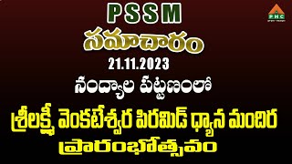 PSSM సమాచారం 21-11-23 | PSSM Samacharam 21-11-23 | PMC News | PSSM Updates | PMC Telugu