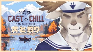 【Cast n Chill】犬と釣り【Vtuber/ダン坊】