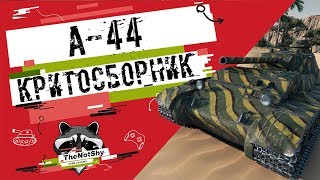 А-44 - Критосборник | Гайд | TheNotShy | Мастер | World Of Tanks А-44 - Критосборник | Гайд | TheNotShy | Мастер | World Of Tanks