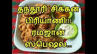 Ramzan Special Tandoori Chicken Briyani | Tandoori Fried Chicken Biriyani |