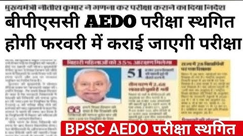 Bpsc aedo exam cancelled |bpsc aedo exam postponed|bpsc aedo exam postponed update