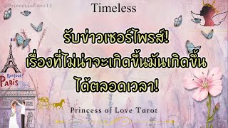 🌟11:11 รับข่าวเซอร์ไพรส์! เรื่องที่ไม่น่าจะเกิดขึ้น มันเกิดขึ้นกับคุณได้ตลอดเวลา!| Timeless👸🏼🤴🏻🤍🪽