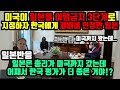 [일본반응] 미국이 일본을 여행금지 3단계로 지정하자 한국에게 패배를 인정한 일본 “어째서 한국 평가가 더 좋은 거야!?”