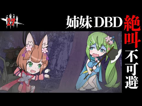 【デッドバイデイライト】27★このステージの時点でもうアウト【りとはな姉妹DBD参加】【はな目線】