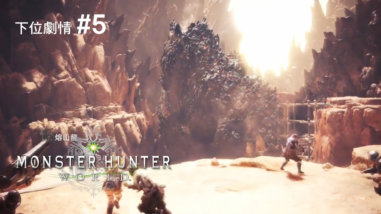 Monster Hunter World 魔物獵人世界 下位劇情 5 恐怖的身影 熔山龍 Youtube