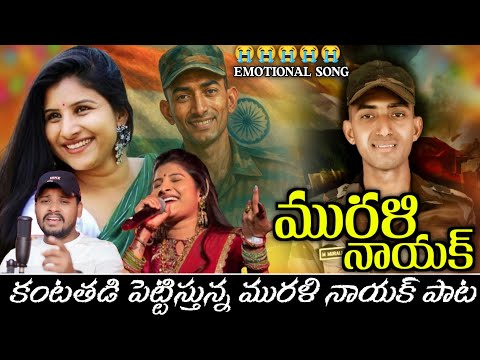 #మంగ్లీ#మురళినాయక్ వీడుకోలు పాట||A Jagathithi Dura Vena Beta ||#muralinayakemotionalsong #muralinaik