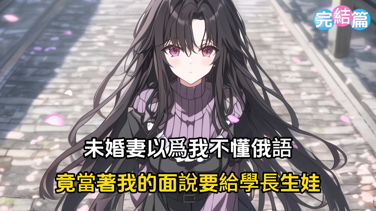 【完結文】未婚妻以爲我不懂俄語，竟當著我的面說要給學長生娃#戀愛 #漫畫 #二次元