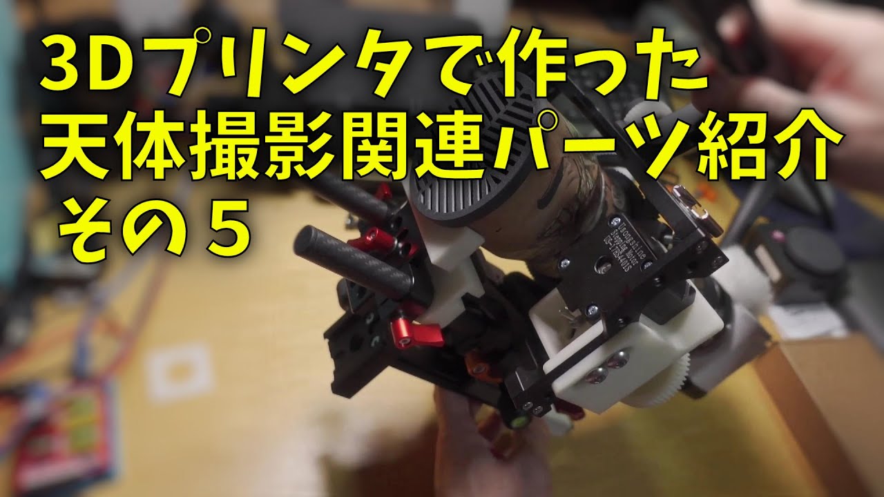 220327 3Dプリンタで作った天体撮影関連パーツ紹介 その5 カメラケージ用パーツ