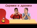 Иностранцы пробуют сырники и драники