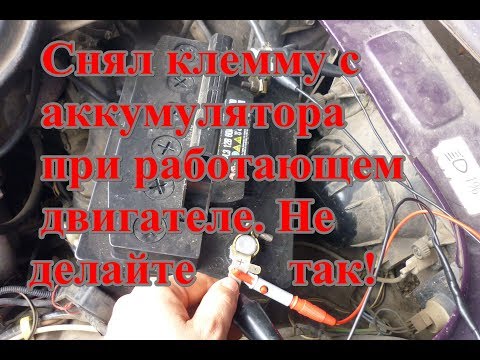 Не снимайте клемму с аккумулятора при работающем двигателе.