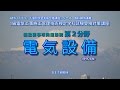 平成28年度版スーパーテキスト準拠　超重要事項問題解説講義【②電気設備】