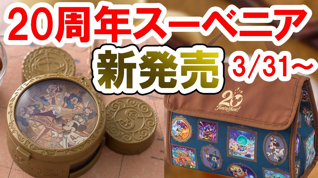 シー周年スーベニアの新作が発売 22 02 東京ディズニーシー Youtube シー周年スーベニアの新作が発売 22 02 東京ディズニーシー Youtube