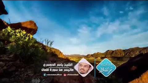 صاحب الحنجرة الذهبيه ♥ياسر الدوسري♥في تلاوه تفوق الابداع