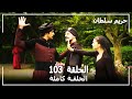 القرن العظيم - الحلقة 103