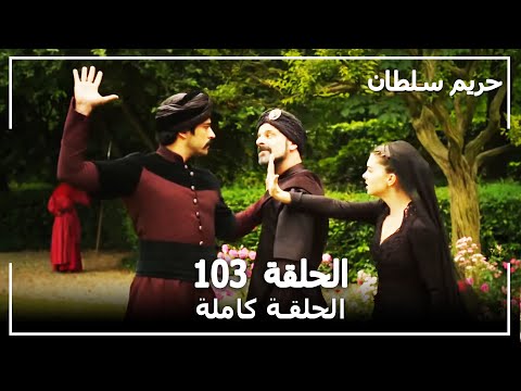 القرن العظيم الحلقة 103