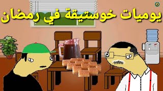 خوستيقة في رمضان