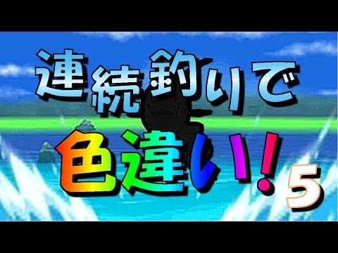 ポケモン 連続 釣り