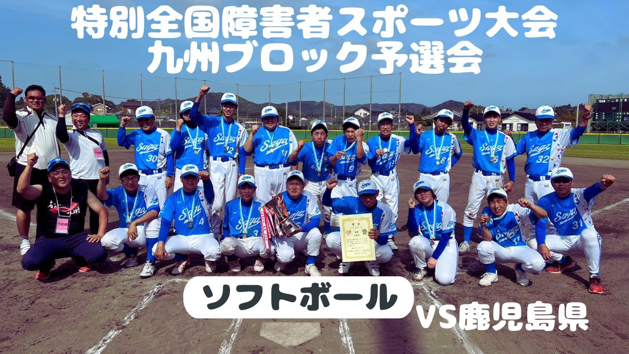 特別全国障害者スポーツ大会 九州ブロック地区予選会 ソフトボール VS