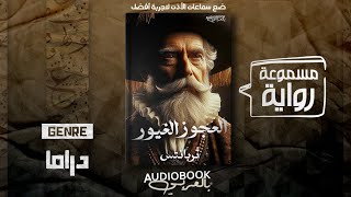 رواية مسموعة | العجوز الغيور - ميجل دي ثربانتس (كاتب دون كيشوت)