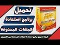 تحميل برنامج Recover My Files للكميبوتر لاستعادة الملفات المحذوفة