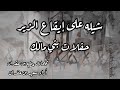 بني مالك هل المجد والقاله