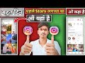 Instagram की पुरानी स्टोरी कैसे देखें? 2025 का नया तरीका! 🚀। Parmanand Sharma।