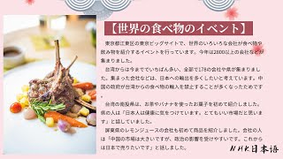 【日语听力练习】NHK新闻朗读《世界食物展会》日语口语练习
