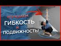 Раскрытие тазобедренных суставов / Гибкость бедер /  раскрытие таза