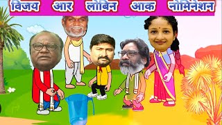 Lobin Ar Vijay Hansdak Wak Nomination (Cartoon Comedy Funny Video)Santhali Video