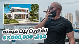 اشتريت بيت على البحر في ميامي - قيمته فوق الـ 2 مليون دولار !!