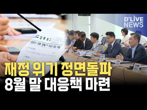 경기도 '재정위기 극복 전략 <strong>TF</strong>' 출범…8월 말까지 종합대책 마련