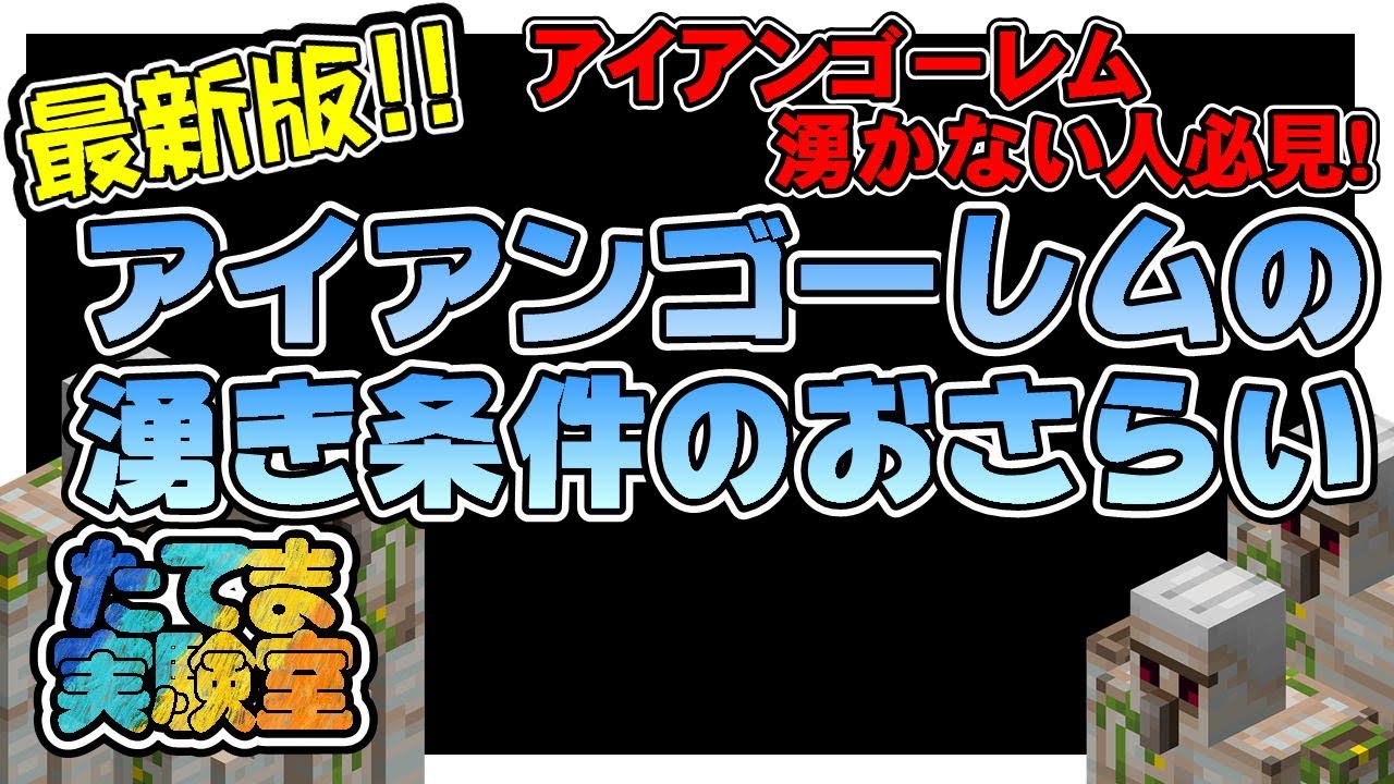 マイクラ統合版 最新版 アイアンゴーレム湧かない人必見 アイアンゴーレムの湧き条件のおさらい たてま実験室 ドラクエウォーク動画まとめ