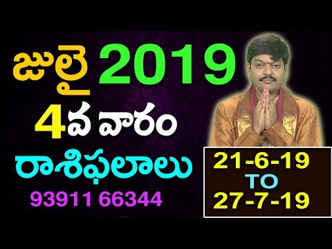 జులై-4వ-వారం-వారఫలాలు-2019-||-fourth-week-of-july-varaphalalu-2019-by-tejaswisarma