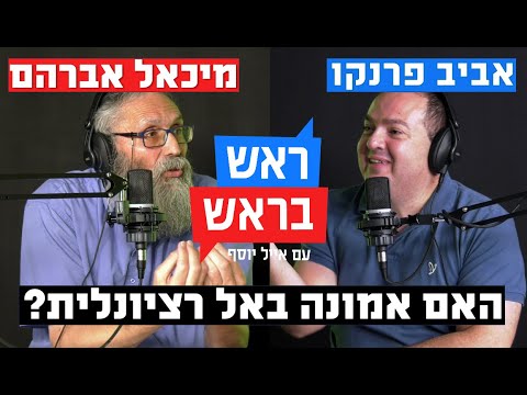 האם אמונה באל רציונלית 