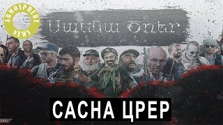 «Сасна Црер»