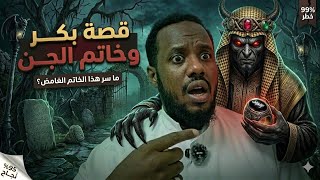 914_قصة بكر و خاتم الجن 