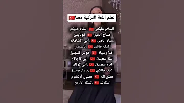 تعلم اللغة التركية بسهولة 